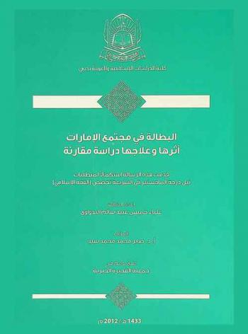  البطالة في مجتمع الإمارات : أثرها وعلاجها : دراسة مقارنة