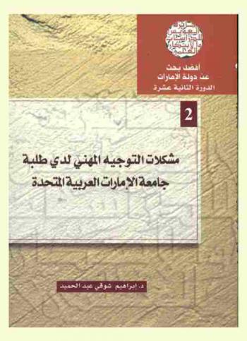  مشكلات التوجيه المهني لدى طلبة جامعة الإمارات العربية المتحدة
