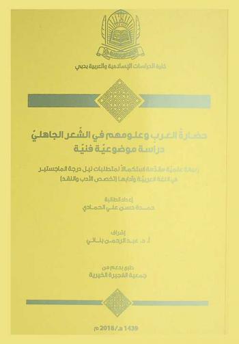  حضارة العرب وعلومهم في الشعر الجاهلي : دراسة موضوعية فنية