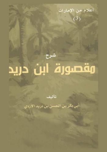  أبحاث ودراسات عن ابن دريد الأزدي