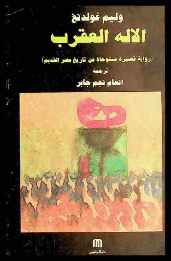  الإله العقرب : (رواية قصيرة مستوحاة من تاريخ مصر القديم)