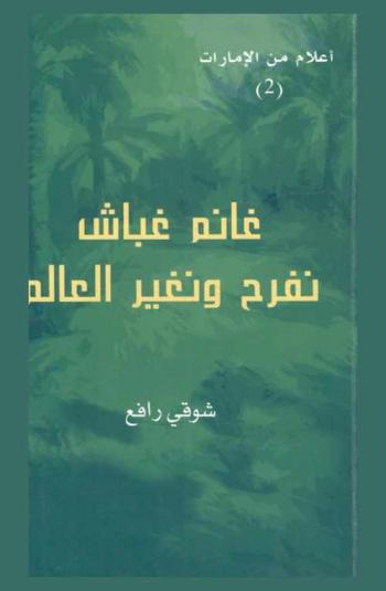  غانم غباش : نفرح ونغير العالم