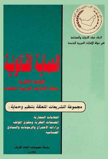  الحماية القانونية للملكية الفكرية بدولة الإمارات العربية المتحدة : مجموعة التشريعات المتعلقة بتنظيم وحماية العلامات التجارية، المصنفات الفكرية وحقوق المؤلف، براءات الاختراع والرسومات والنماذج الصناعية