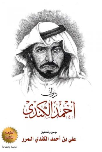 ديوان أحمد بن علي الكندي