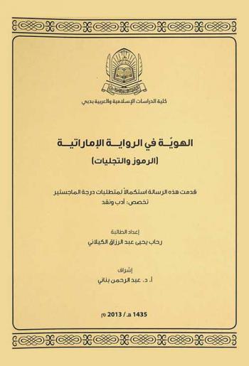 الهوية في الرواية الإماراتية : الرموز والتجليات