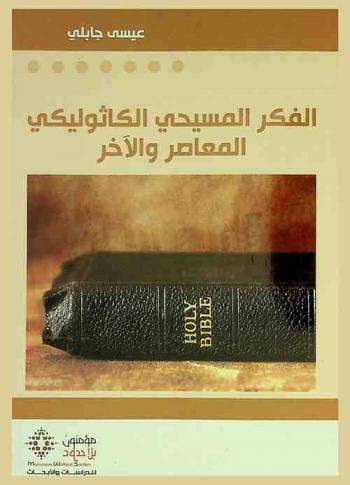 الفكر المسيحي الكاثوليكي المعاصر والآخر من خلال فكر الكاردينال جوزيف راتزينغر (Joseph Ratzinger) = Al-fikr al-masihi al-kathuliki al-mu'asir wa al-akhar