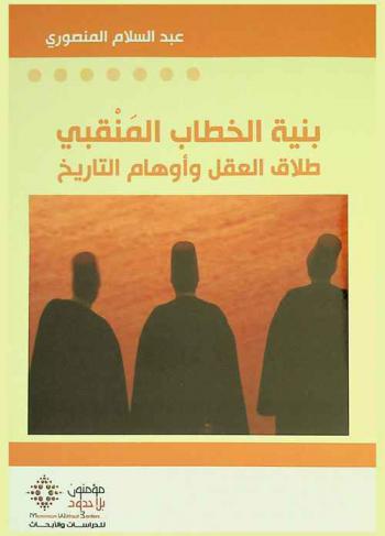  بنية الخطاب المنقبي = Bunyat al-khitab al-manqabi : طلاق العقل وأوهام التاريخ