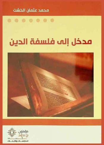  مدخل إلى فلسفة الدين = Madkhal ila falsafat al-din
