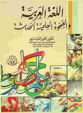  اللغة العربية والصحوة العلمية الحديثة