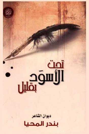  تحت الأسود بقليل !