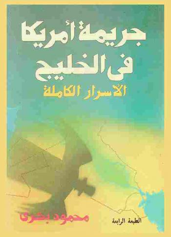  جريمة أمريكا في الخليج : الأسرار الكاملة