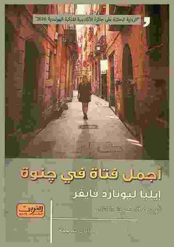 أجمل فتاة في جنوة : رواية من هولندا
