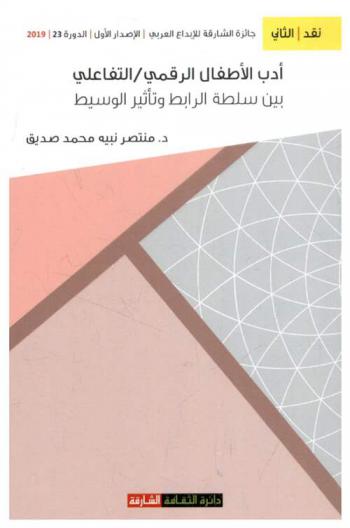  أدب الأطفال الرقمي / التفاعلي بين سلطة الرابط وتأثير الوسيط : دراسة في المفاهيم والتقنيات وأسس التفاعل
