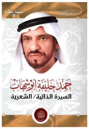  حمد خليفة أبو شهاب : السيرة الذاتية / الشعرية