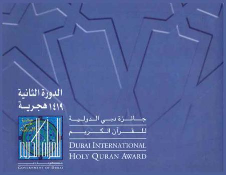  جائزة دبي الدولية للقرآن الكريم : الدورة الثانية 1419 هجرية = Dubai international holy quran award : second session 1419 hijria