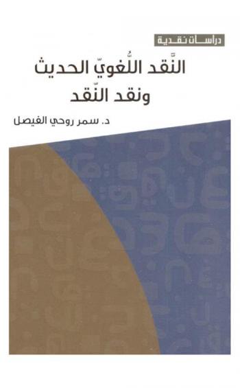 النقد اللغوي الحديث ونقد النقد