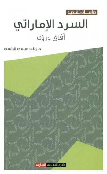 السرد الإماراتي : آفاق ورؤى