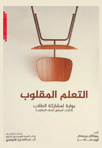 التعلم المقلوب : بوابة لمشاركة الطلاب : (الكتاب المرافق للصف المقلوب)