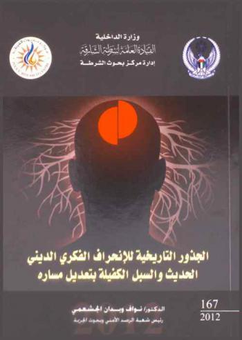 الجذور التاريخية للانحراف الفكري الديني الحديث والسبل الكفيلة بتعديل مساره = Racial roots of modern deviant religious ideology & ways of rectification