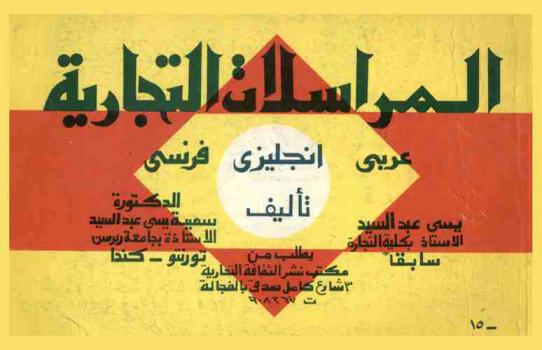  المراسلات التجارية : عربي-إنجليزي-فرنسي