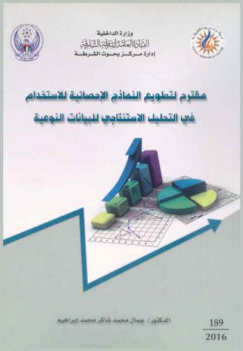  مقترح لتطويع النماذج الإحصائية للاستخدام في التحليل الاستنتاجي للبيانات النوعية = A proposal for adapting statistical models for usage in deductive analysis of qualitive data : ‏مقترح بحث ضمن متطلبات الحصول على درجة دكتوراه الفلسفة في الإحصاء التطبيقي /