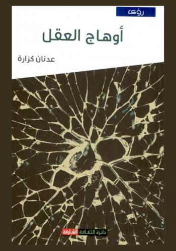  أوهاج العقل في اللغة والفكر والاجتماع