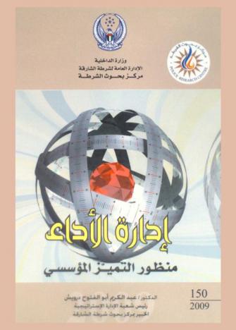 إدارة الأداء :‏ ‏منظور التميز المؤسسي = Performance management : (institutional excellence perspective)