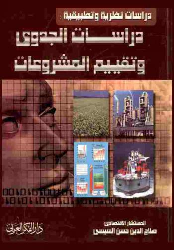 دراسات الجدوى وتقييم المشروعات : بين النظرية والتطبيق