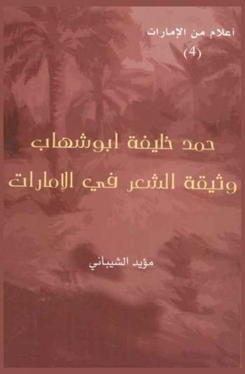  حمد خليفة أبو شهاب : وثيقة الشعر في الإمارات