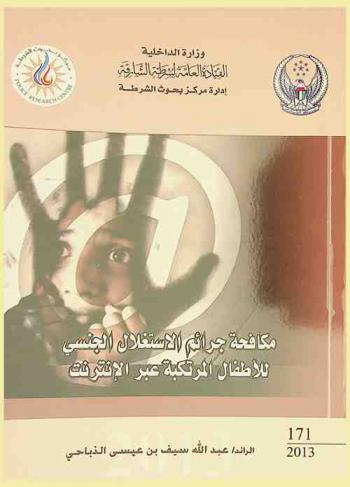 مكافحة جرائم الاستغلال الجنسي للأطفال المرتكبة عبر الإنترنت = Combat sexual exploitation crimes of children committed through the internet