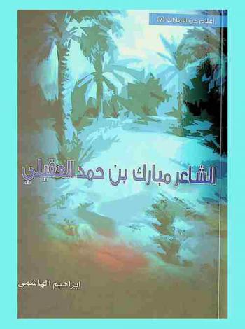  الشاعر مبارك بن حمد العقيلي 1293-1374 هـ-1875-1955 م