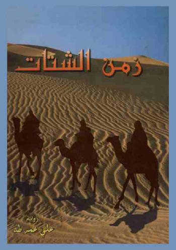  زمن الشتات : رواية