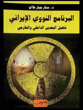  البرنامج النووي الإيراني : تحليل البعدين الداخلي والخارجي