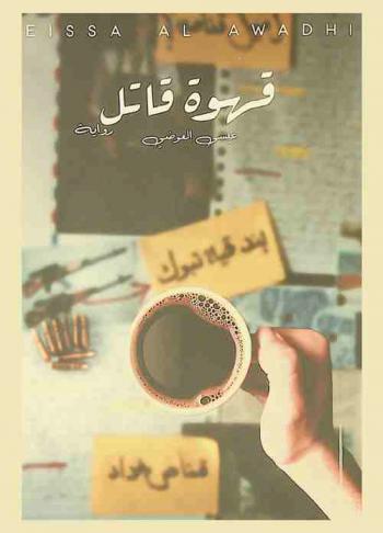 قهوة قاتل : \باريستا بين حرب وحب\