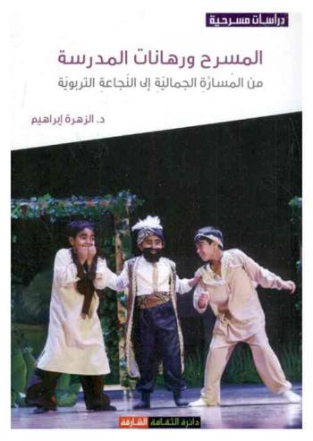  المسرح ورهانات المدرسة من المسارة الجمالية إلى النجاعة التربوية