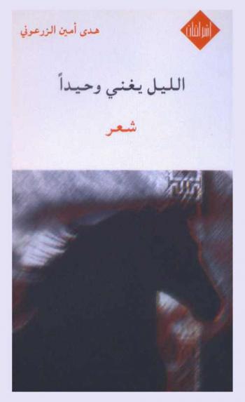  الليل يغني وحيدا :‪‪‪‪‪‪‪‪ شعر /‪‪‪‪‪‪‪