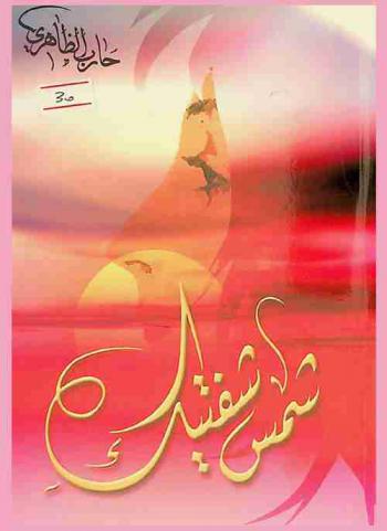 شمس شفتيك : شعر