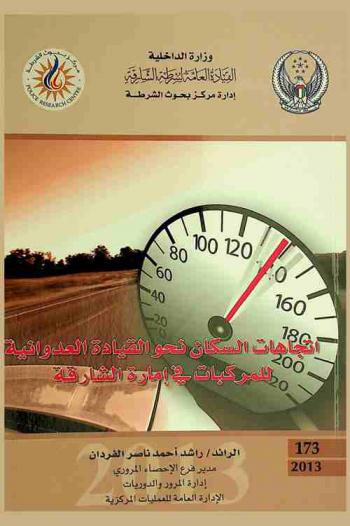  اتجاهات السكان نحو القيادة العدوانية للمركبات في إمارة الشارقة = The attitudes towards aggressive driving in the Emirate of Sharjah