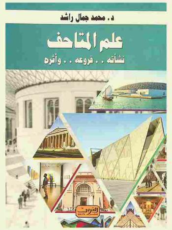  علم المتاحف : نشأته، فروعه وأثره