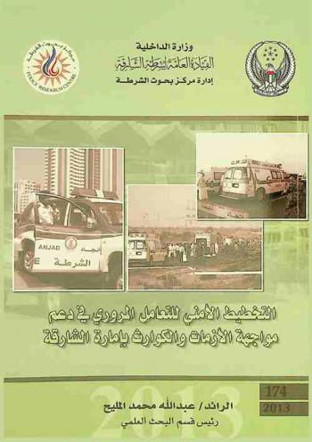  التخطيط الأمني للتعامل المروري في دعم مواجهة الأزمات والكوارث بإمارة الشارقة = Traffic security planning to handle crises & disasters in Sharjah Emirate