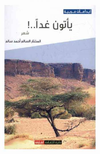 يأتون غدا .. ! : شعر