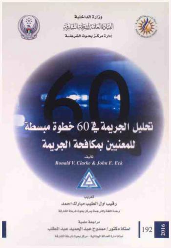  تحليل الجريمة في 60 خطوة مبسطة للمعنيين بمكافحة الجريمة