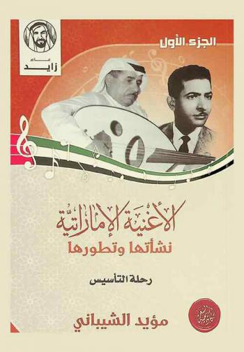  الأغنية الإماراتية : نشأتها وتطورها