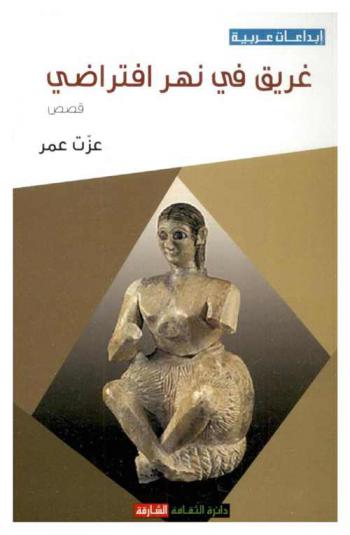 غريق في نهر افتراضي : قصص