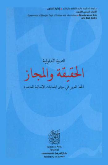 الحقيقة والمجاز : الخط العربي في ميزان الجماليات الإنسانية المعاصرة : الندوة التداولية