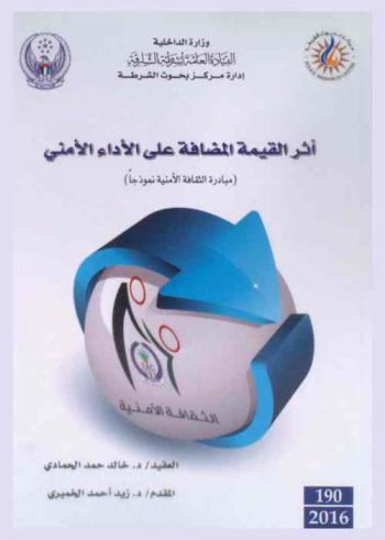  أثر القيمة المضافة على الأداء الأمني :‏ ‏(مبادرة الثقافة الأمنية نموذجا) = Effect of added value on security performance : (security culture initiative as a model))