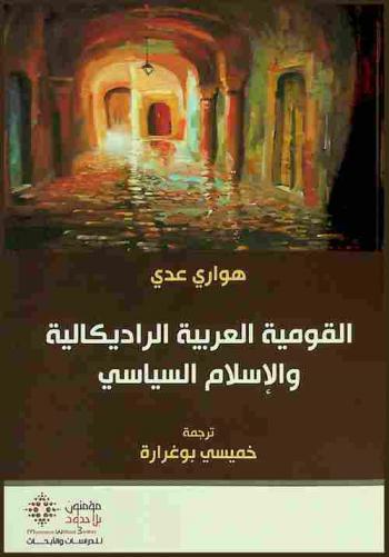  القومية العربية الراديكالية والإسلام السياسي