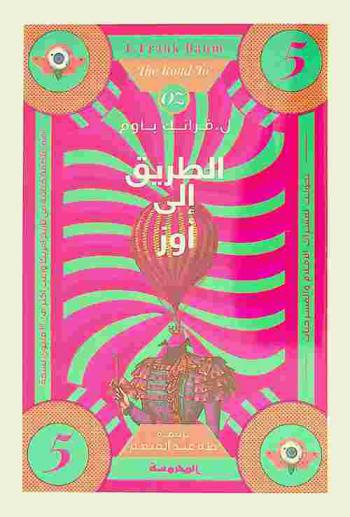 الطريق إلى أوز