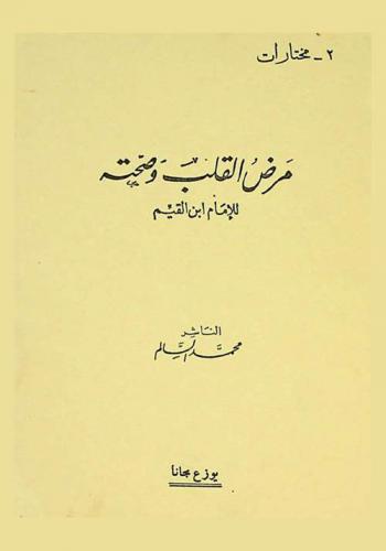 مرض القلب وصحته