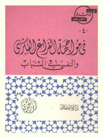  في مواجهة الفراغ الفكري والنفسي في الشباب